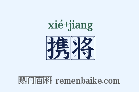 携将是什么意思的图片